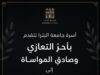 أسرة جامعة البترا تتقدم بأحر التعازي وصادق المواساة إلى معالي الدكتور غازي منور الزبن