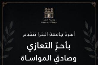 أسرة جامعة البترا تتقدم بأحر التعازي وصادق المواساة إلى معالي الدكتور غازي منور الزبن