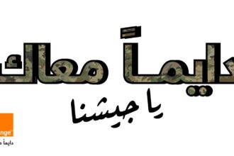 Orange Jordan Celebrates the Jordanian Armed Forces Nashama and Extends Pride in its Long-Term National Partnership