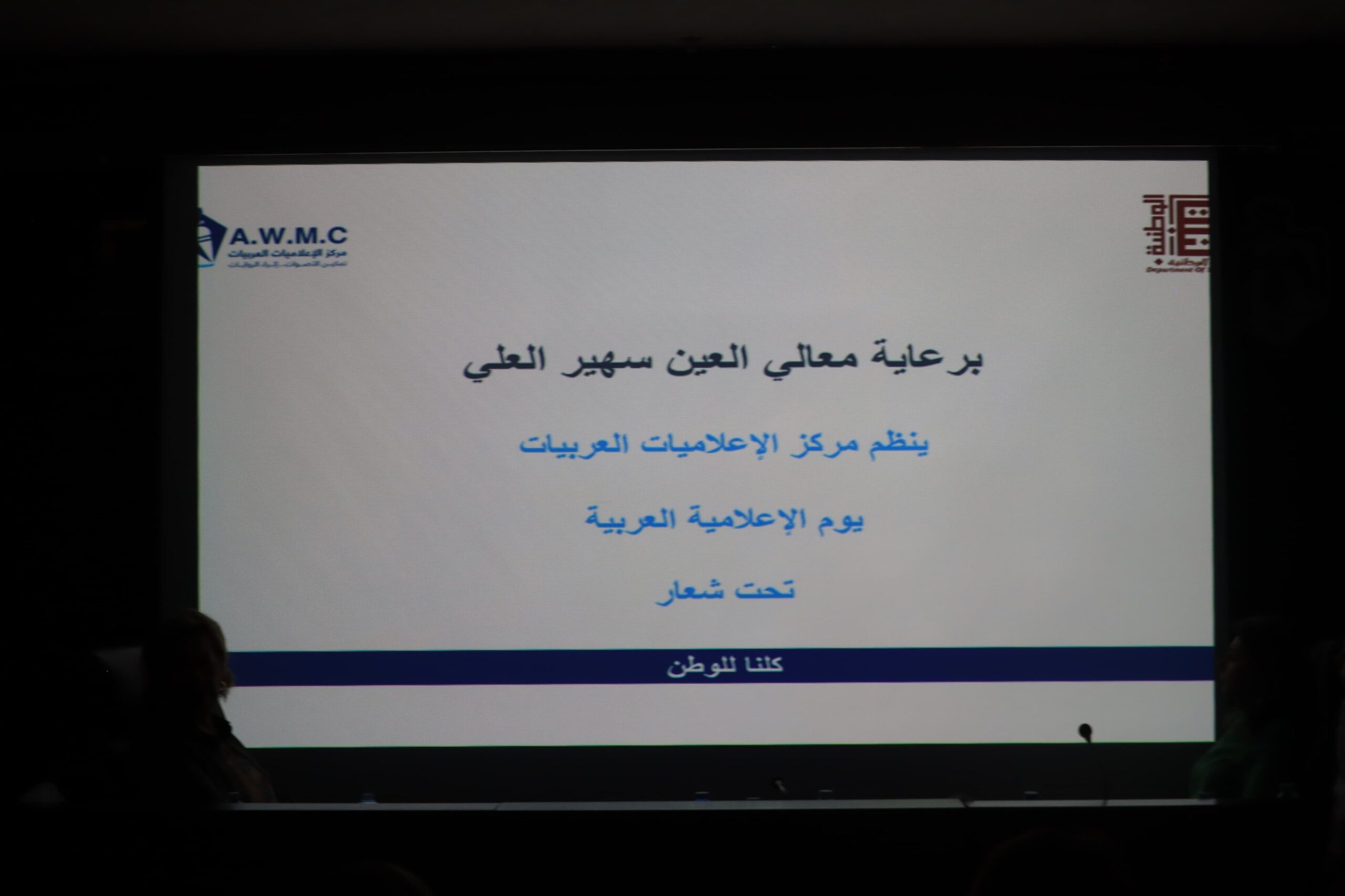 العين العلي: الإعلامية العربية شريك فاعل في صناعة الوعي والتغيير