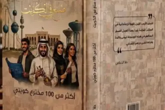 "صنع في الكويت".. موسوعة توثق سيرة أكثر من 100 مخترع