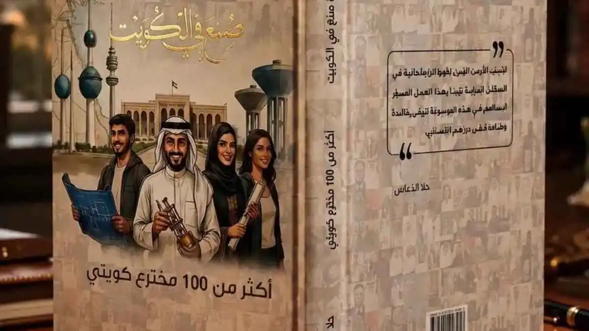 صورة حول : "صنع في الكويت".. موسوعة توثق سيرة أكثر من 100 مخترع "صنع في الكويت".. موسوعة توثق سيرة أكثر من 100 مخترع