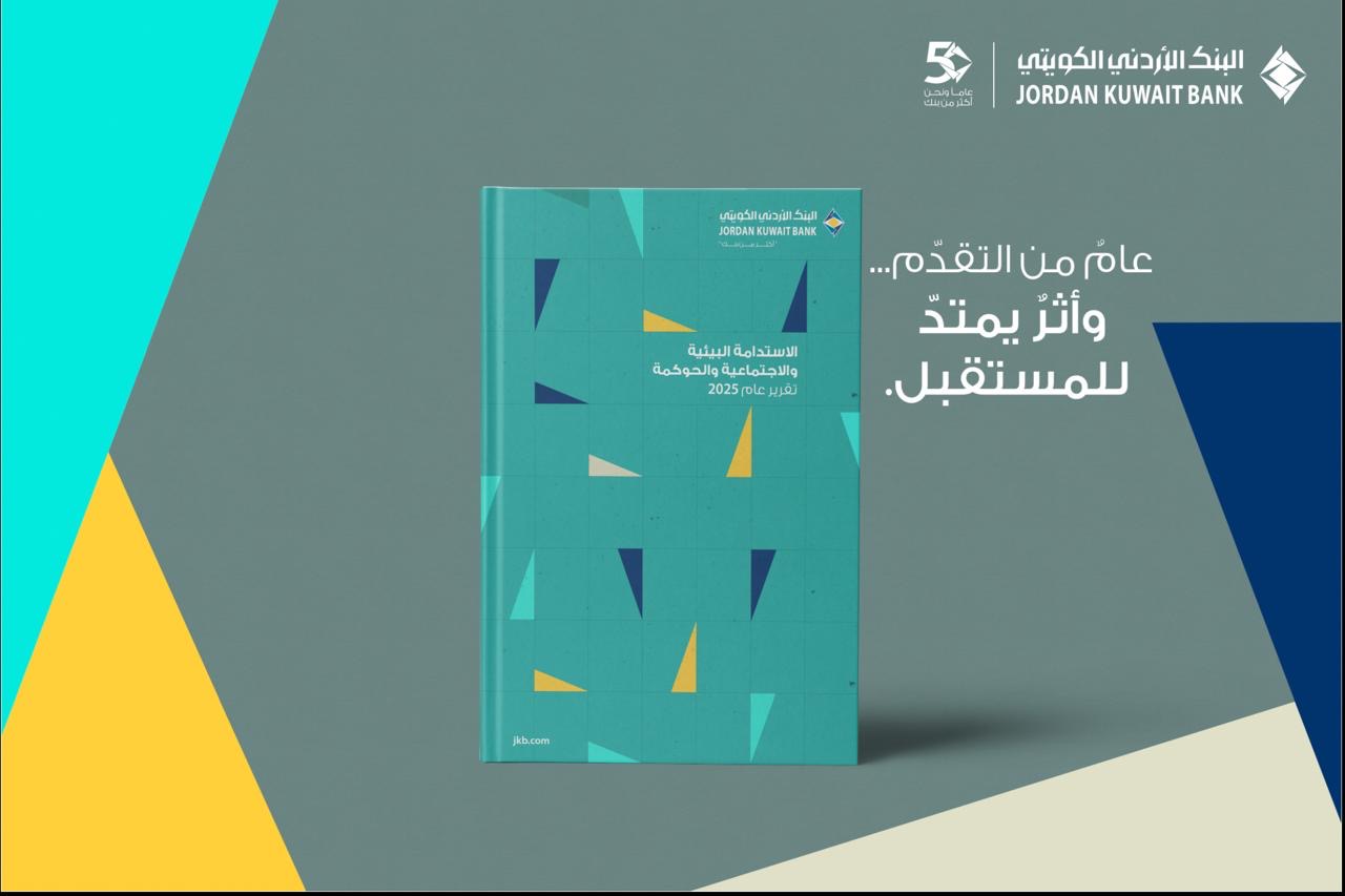 صورة حول : البنك الأردني الكويتي يصدر تقريره السادس للاستدامة البيئية والاجتماعية والحوكمة للعام 2025 البنك الأردني الكويتي يصدر تقريره السادس للاستدامة البيئية والاجتماعية والحوكمة للعام 2025