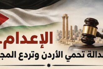 الإعدام... عدالة تحمي الأردن وتردع المجرمين