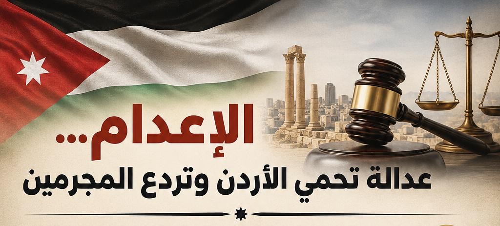 صورة حول : الإعدام... عدالة تحمي الأردن وتردع المجرمين الإعدام... عدالة تحمي الأردن وتردع المجرمين