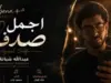عبد الله شبانة.. حفيد العندليب يشعل "يوتيوب" بـ"أجمل صدفة" (فيديو)