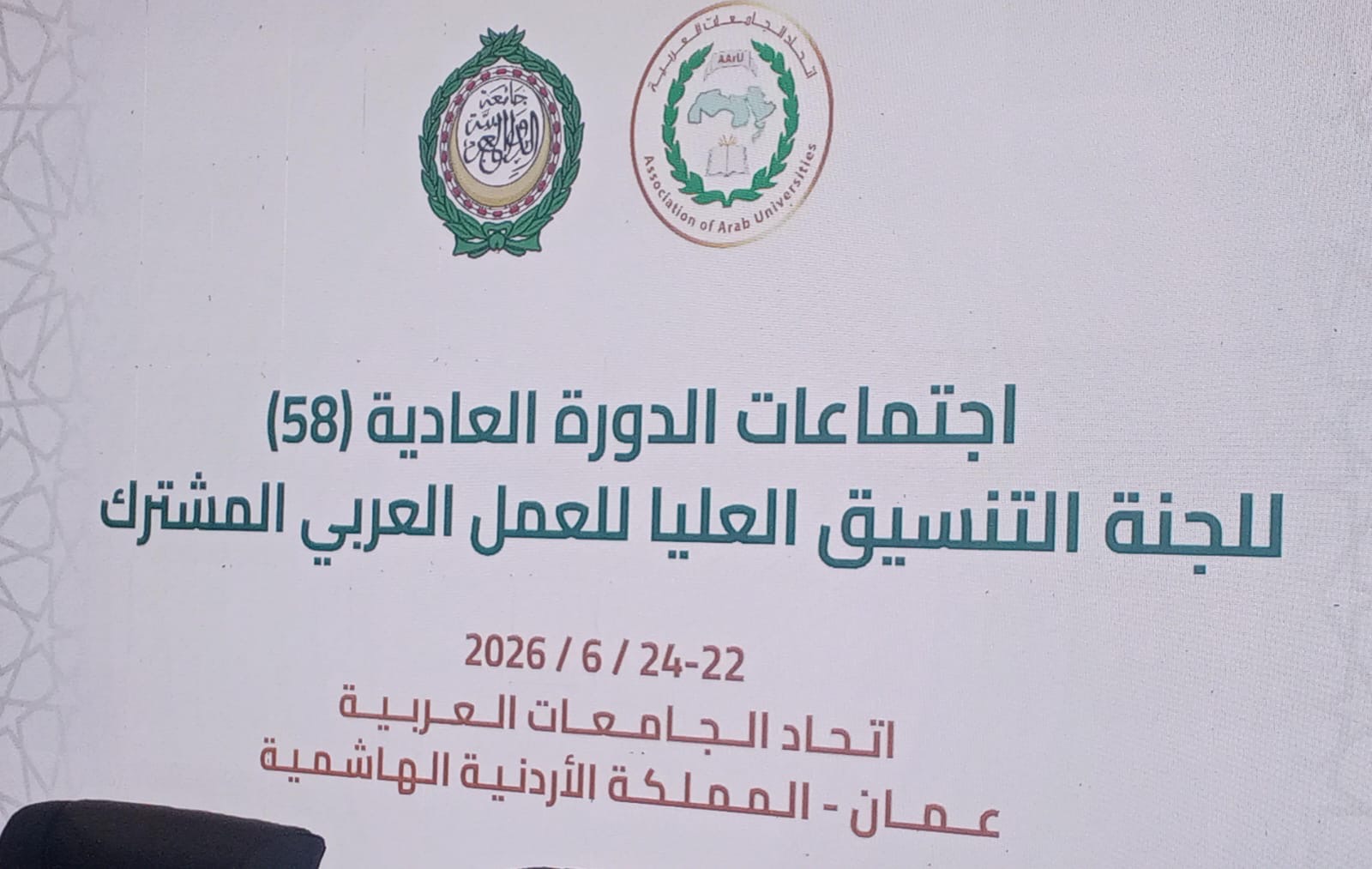 اتحاد الجامعات العربية يستضيف اجتماعات لجنة التنسيق العليا للعمل العربي المشترك في دورتها العادية (58)