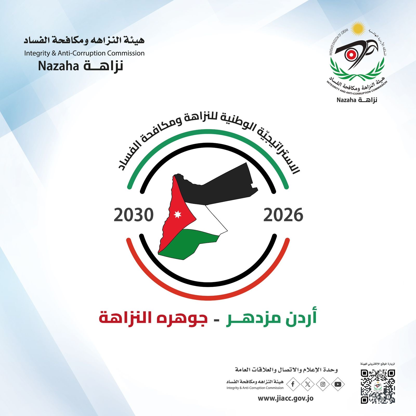 *"النزاهة" تُطلق حملةًً تعريفيّةًً باستراتيجية النزاهة الوطنية "الجديدة"