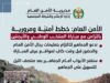 الأمن العام: خطط أمنيّة ومرورية بالتزامن مع مباراة المنتخب الوطني والأرجنتين