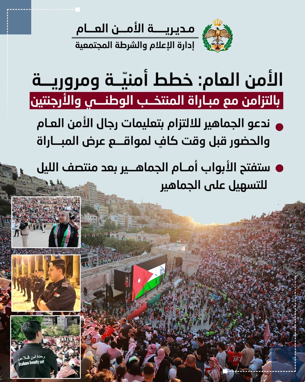 الأمن العام: خطط أمنيّة ومرورية بالتزامن مع مباراة المنتخب الوطني والأرجنتين