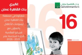 الفائزون في مسابقة بنك القاهرة عمان لرسومات الاطفال ( الدورة السادسة عشر )
