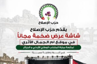 من أم الجمال المدرجة على قائمة اليونسكو.. حزب الإصلاح يعرض مباراة النشامى ويحوّل التشجيع إلى رسالة سياحية وحضارية