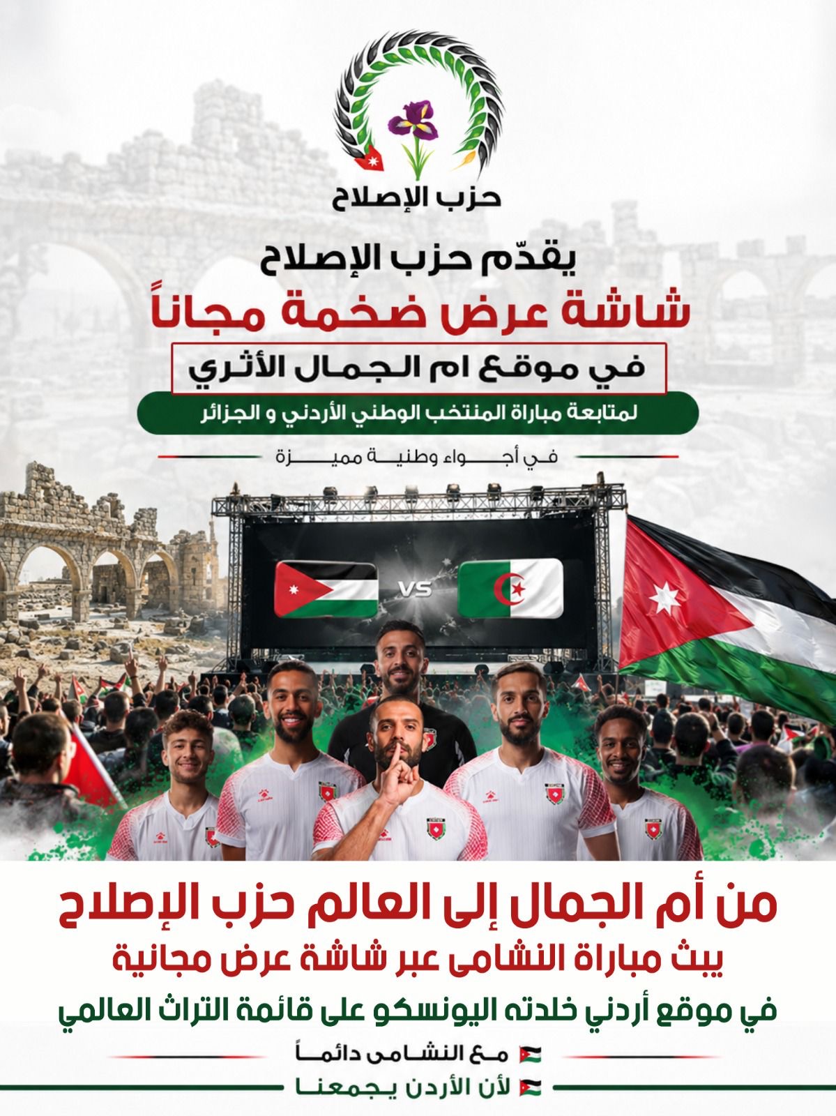صورة حول : من أم الجمال المدرجة على قائمة اليونسكو.. حزب الإصلاح يعرض مباراة النشامى ويحوّل التشجيع إلى رسالة سياحية وحضارية من أم الجمال المدرجة على قائمة اليونسكو.. حزب الإصلاح يعرض مباراة النشامى ويحوّل التشجيع إلى رسالة سياحية وحضارية