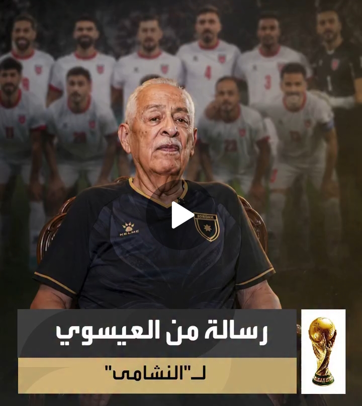 صورة حول : العيسوي: تأهل النشامى إلى كأس العالم إنجاز تاريخي يجسد طموح الأردنيين (فيديو) العيسوي: تأهل النشامى إلى كأس العالم إنجاز تاريخي يجسد طموح الأردنيين (فيديو)