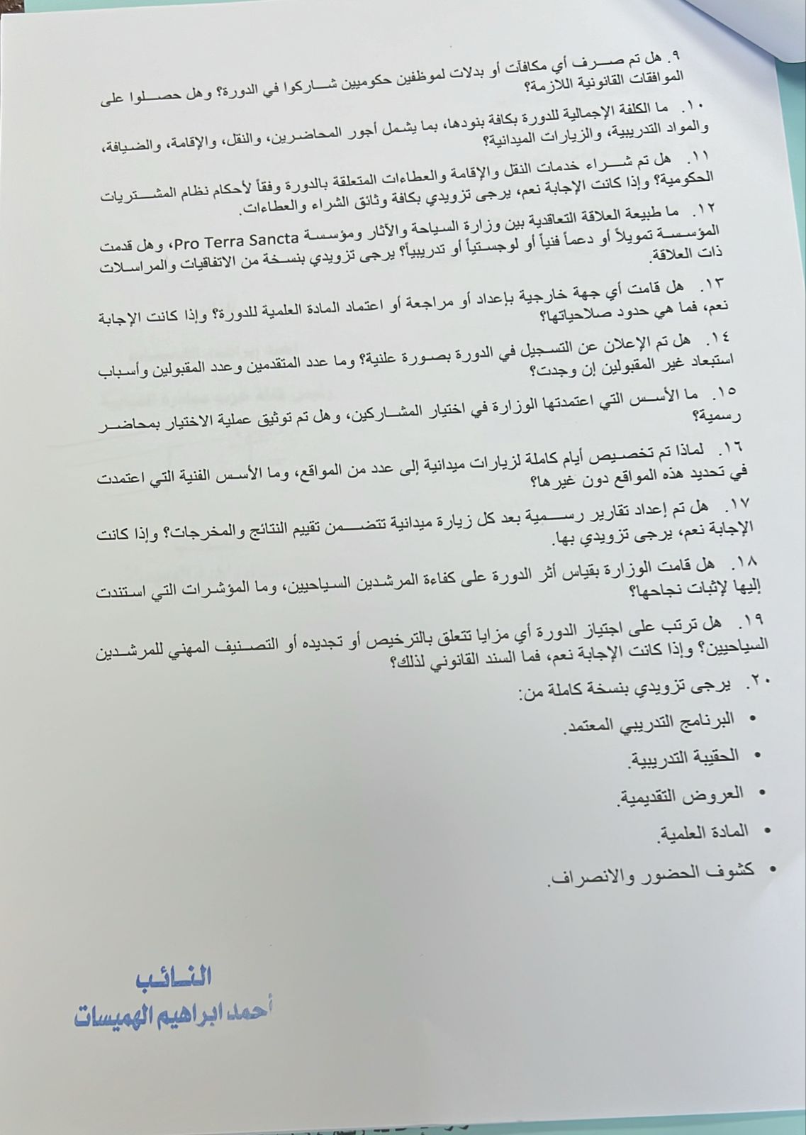 الهميسات يطالب بكشف حقيقة حريق "عين الديك" ومؤهلات هيئة تدريس "التعليم الفندقي" (وثائق)