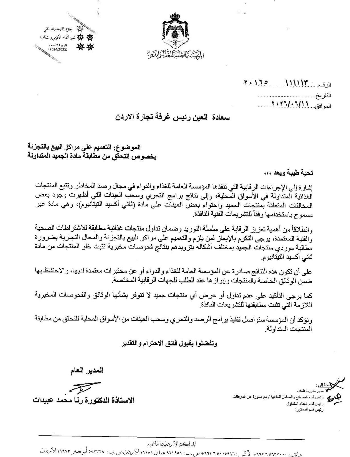 صورة حول : الغذاء والدواء ترصد مخالفات في منتجات جميد بالسوق المحلي لاحتوائها على “ثاني أكسيد التيتانيوم” الغذاء والدواء ترصد مخالفات في منتجات جميد بالسوق المحلي لاحتوائها على “ثاني أكسيد التيتانيوم”
