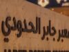 بالفيديو/ وزارة الاستثمار تعلن طرح مشروع تطوير معبر جابر الحدودي