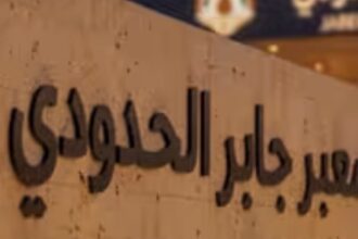 بالفيديو/ وزارة الاستثمار تعلن طرح مشروع تطوير معبر جابر الحدودي