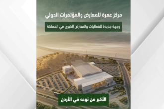 اعتماد التصاميم النهائية لمركز عمرة الدولي للمعارض والمؤتمرات بكلفة 50 مليون دينار