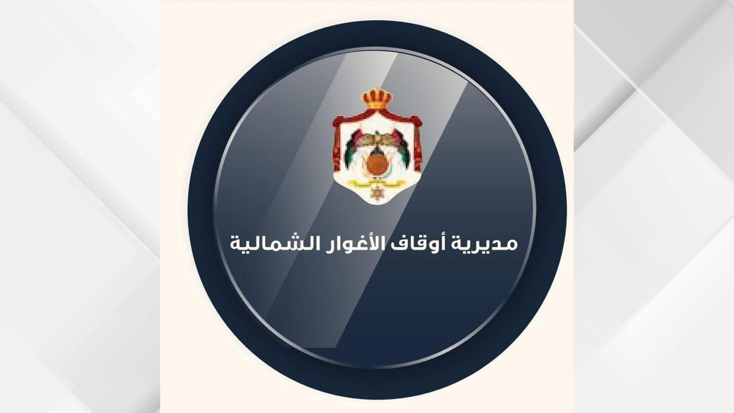أوقاف الأغوار الشمالية تُطلق مراكزها الصيفية تحت شعار “بيئة أنقى… مجتمع أرقى”
