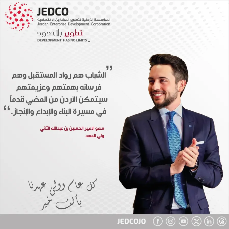 المؤسسة الأردنية لتطوير المشاريع الاقتصادية تهنئ ولي العهد بعيد ميلاده