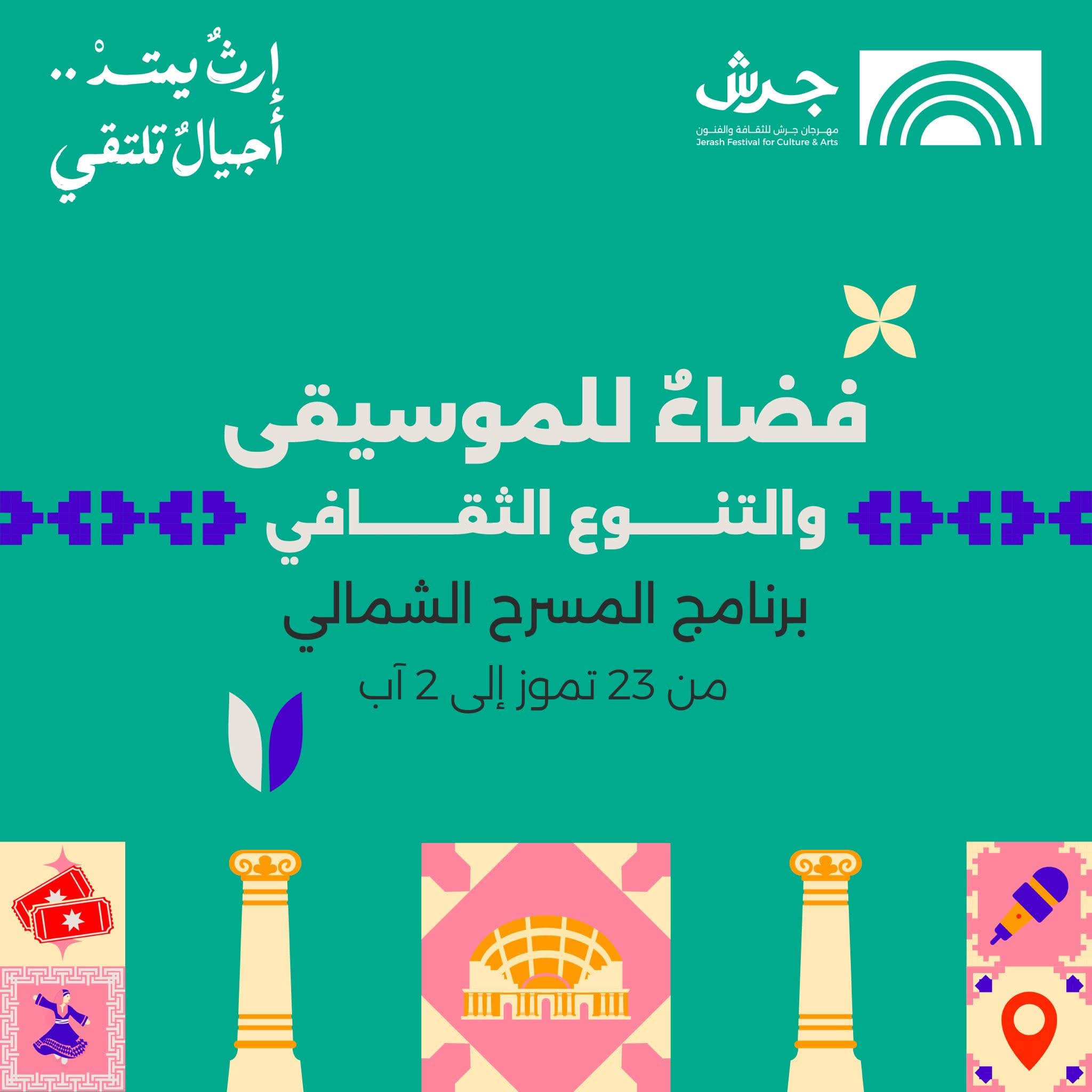 مهرجان جرش 2026: هوية جديدة وبرنامج فني وثقافي متكامل على مسرحي الشمالي والجنوبي