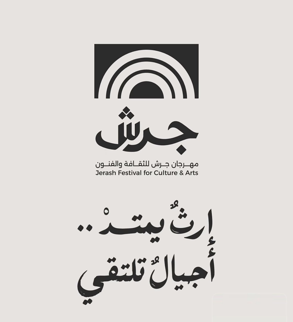 مهرجان جرش 2026: هوية جديدة وبرنامج فني وثقافي متكامل على مسرحي الشمالي والجنوبي