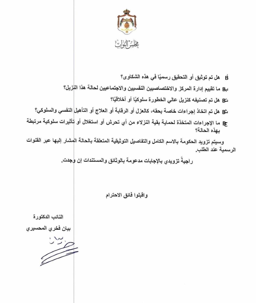 المحسيري تسأل الحكومة عن الشذوذ والتحول الجنسي داخل السجون وتطالب بكشف إجراءات الحماية