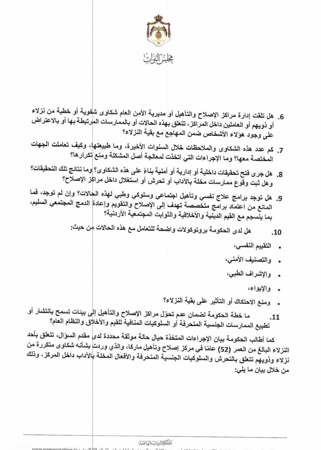 المحسيري تسأل الحكومة عن الشذوذ والتحول الجنسي داخل السجون وتطالب بكشف إجراءات الحماية