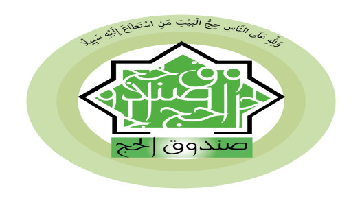 صندوق الحج يرفع الحد الأدنى لمبلغ الادخار