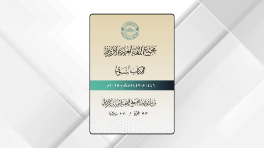 صورة حول : مجمع اللغة العربية الأردني يصدر كتابه السنوي لعام 2025 مجمع اللغة العربية الأردني يصدر كتابه السنوي لعام 2025