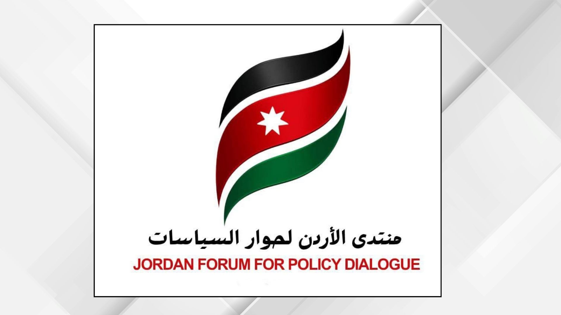 صورة حول : منتدى الأردن لحوار السياسات يشيد بقرار زيادة رواتب الموظفين والمتقاعدين منتدى الأردن لحوار السياسات يشيد بقرار زيادة رواتب الموظفين والمتقاعدين