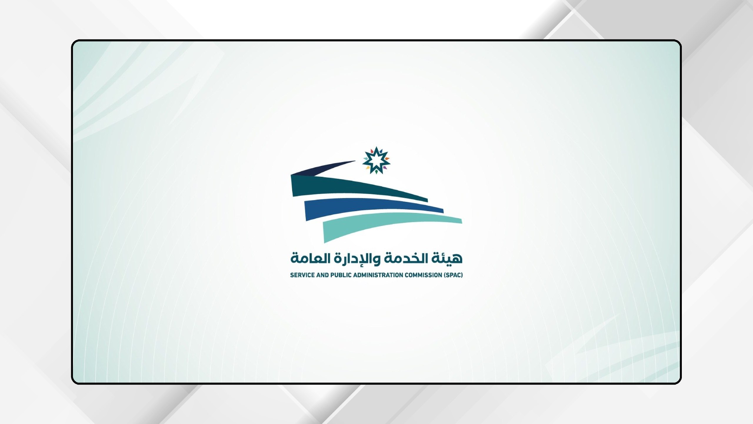 بدء مناقشة مشروع جدول تشكيلات الدوائر الحكومية لعام 2026