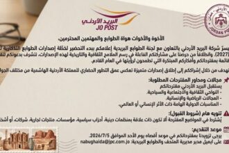 البريد الأردني يعلن بدء التحضير لطوابع 2027