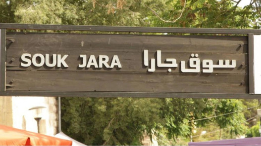 12 ألف زائر في افتتاح الموسم العشرين لسوق جارا في عمان