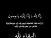 الحاجة رغداء فتح الله سليمان الطاهر ام سامح في ذمة الله