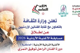 وزارة الثقافة تفتح باب التقدم لمسابقة الأغنية الأردنية