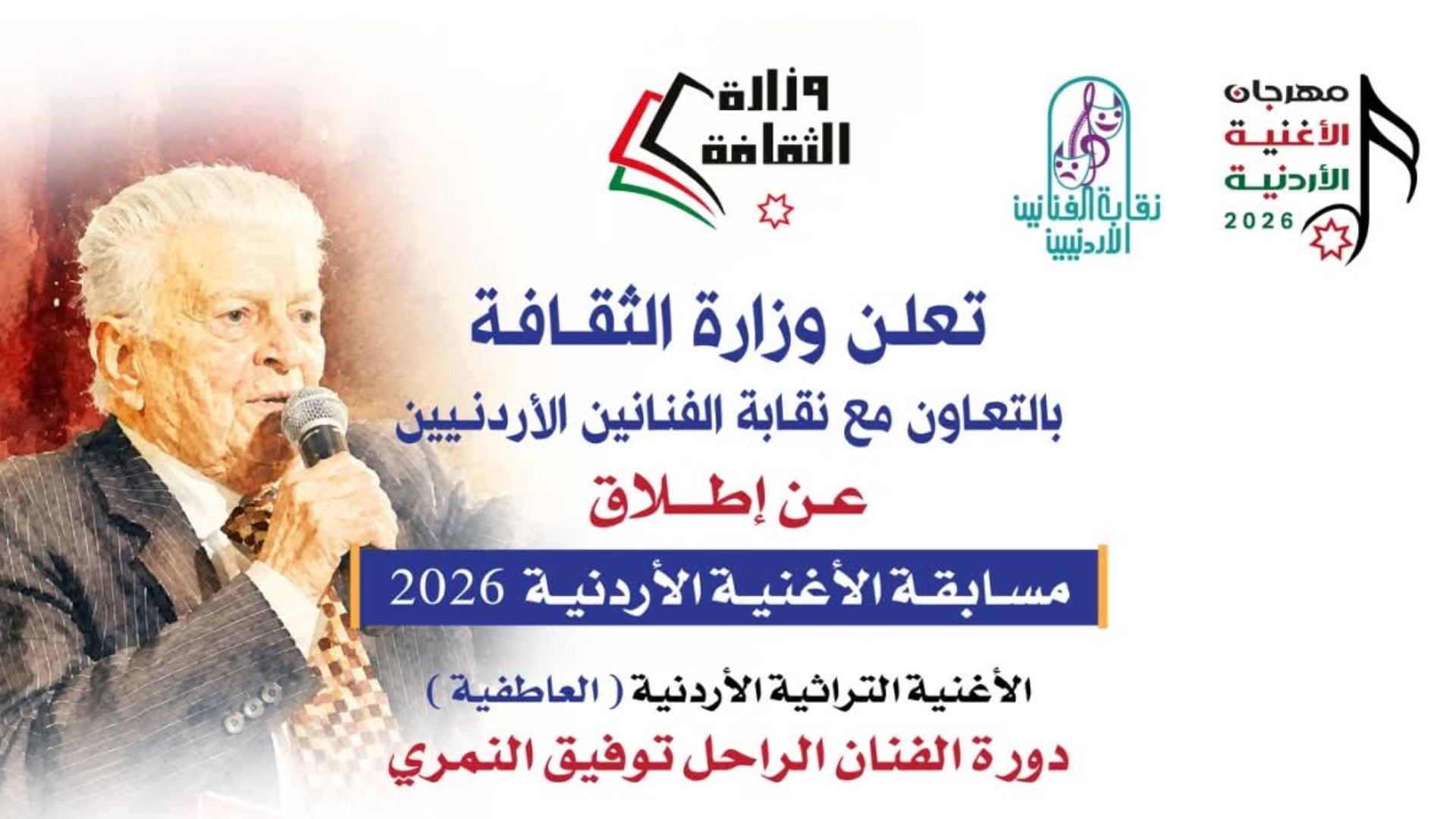 صورة حول : وزارة الثقافة تفتح باب التقدم لمسابقة الأغنية الأردنية وزارة الثقافة تفتح باب التقدم لمسابقة الأغنية الأردنية
