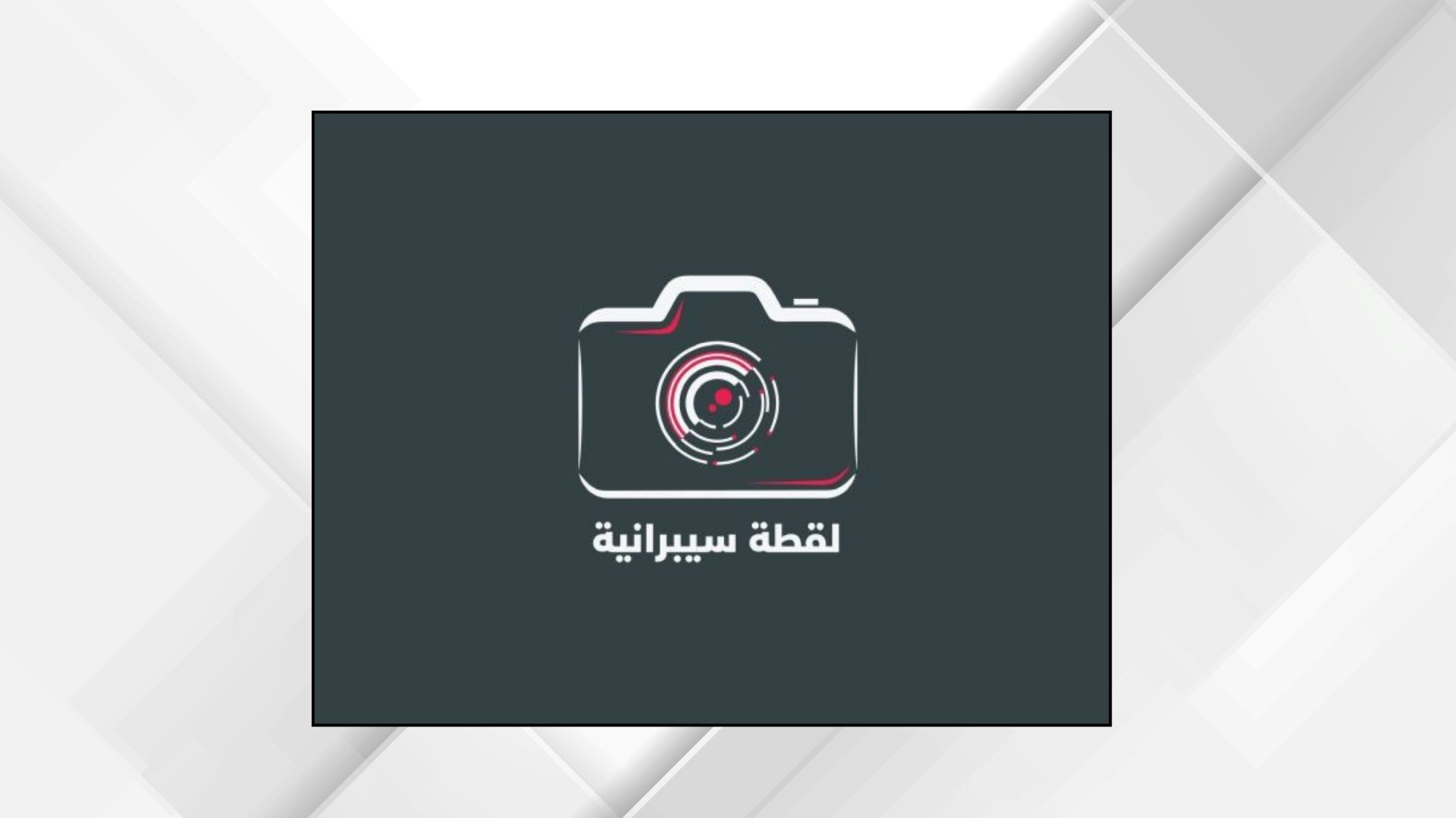 الأمن السيبراني يطلق جائزة “لقطة سيبرانية” لأفضل فيديو توعوي