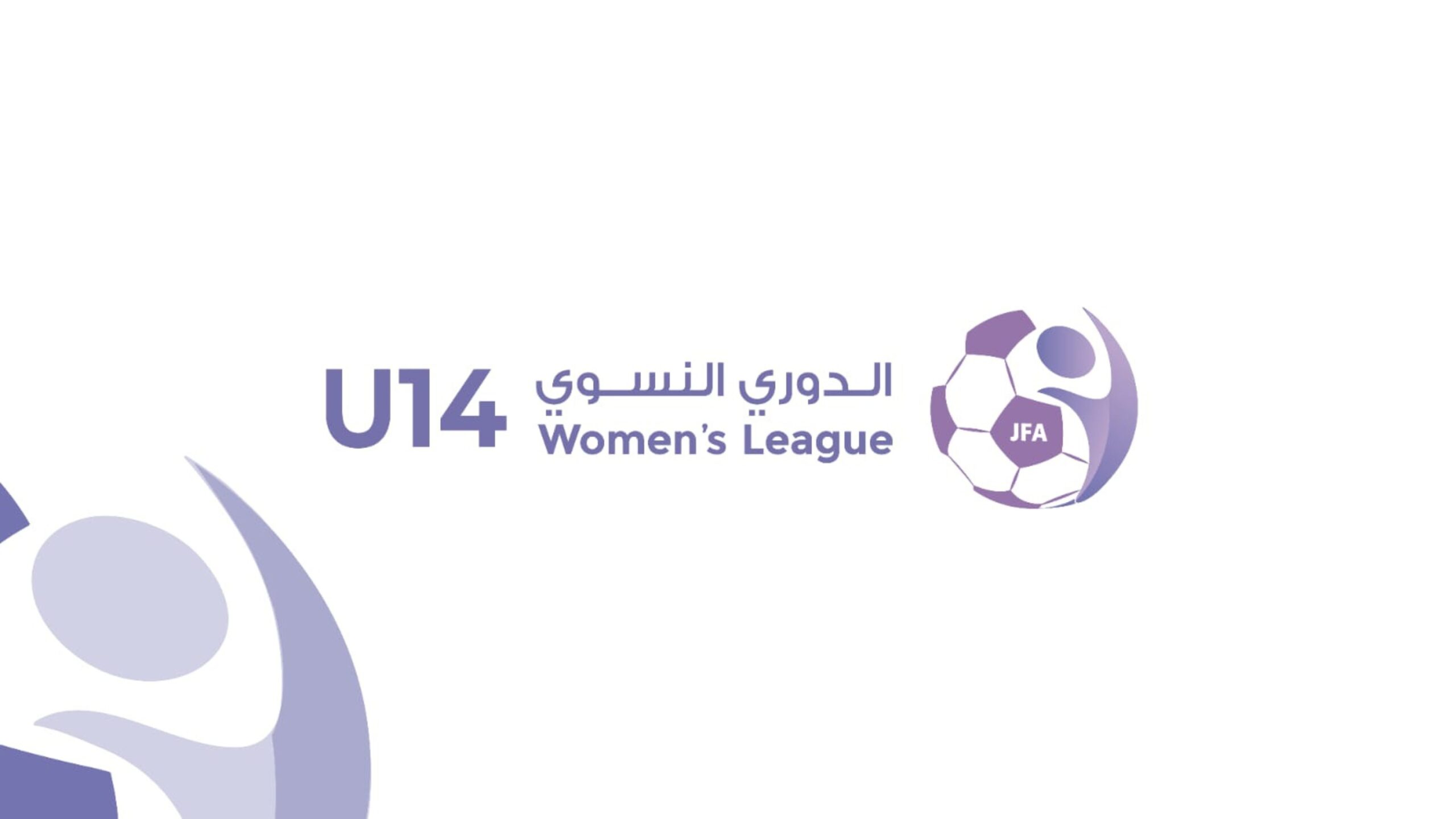 صورة حول : إصدار جدول مباريات الدوري النسوي تحت سن 14 إصدار جدول مباريات الدوري النسوي تحت سن 14