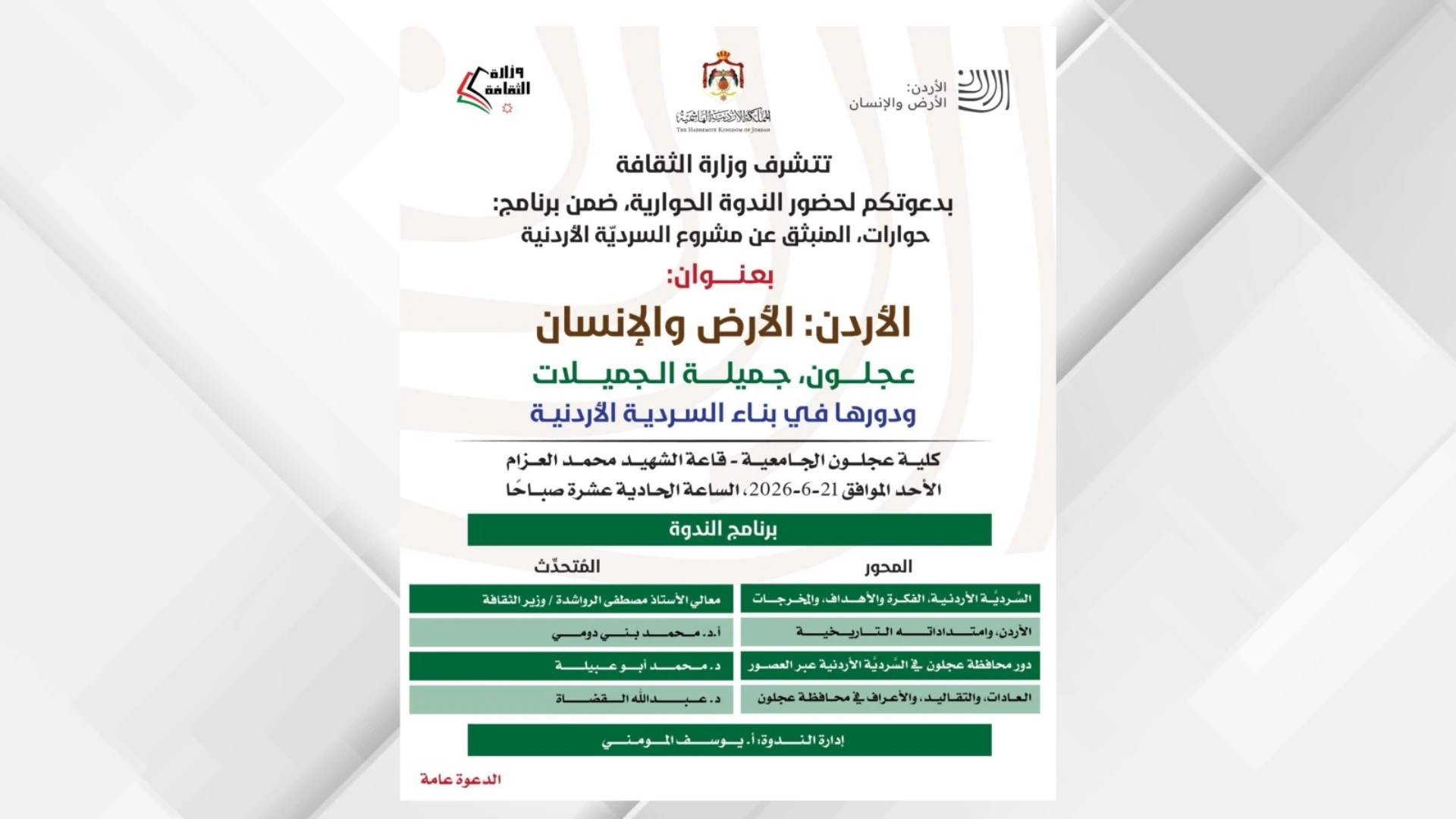 صورة حول : الثقافة تنظم ندوة حول السردية الأردنية بعجلون الثقافة تنظم ندوة حول السردية الأردنية بعجلون