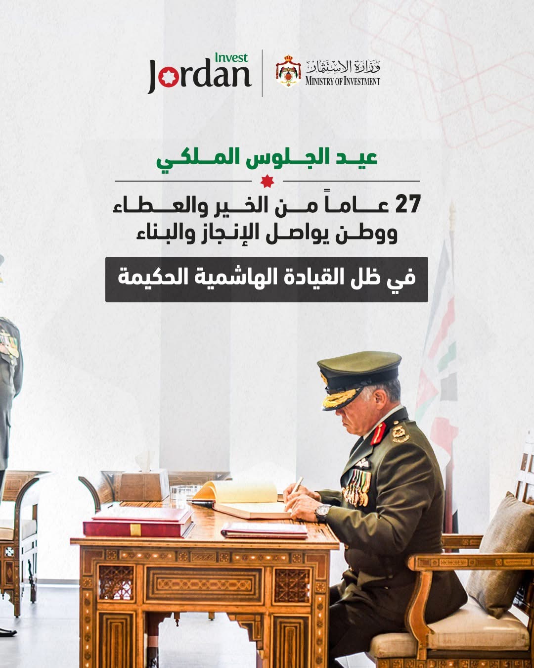 وزارة الاستثمار: نجدد الولاء للملك ونؤكد دعم مسيرة الأردن التنموية