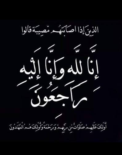 ريما سلامة الزبن في ذمة الله