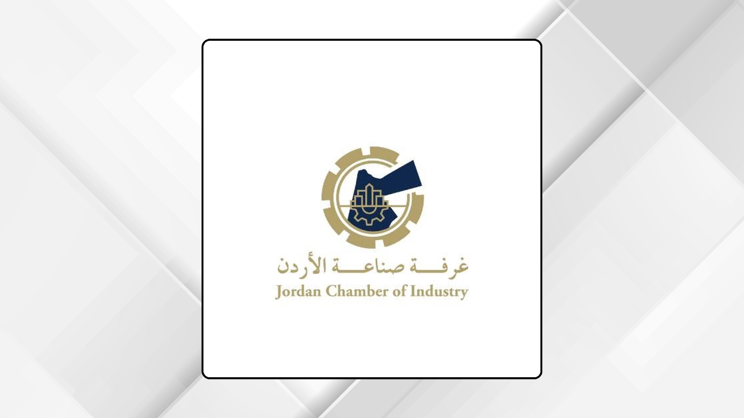 غرفة صناعة الأردن تطلق سلسلة معرفية جديدة "بوصلة الصناعي"