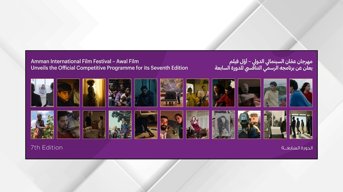 مهرجان عمّان السينمائي الدولي - أوّل فيلم يعلن برنامجه الرسمي التنافسي