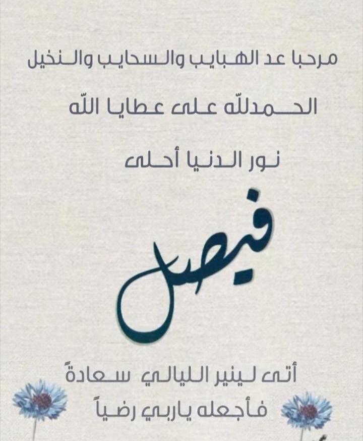 معاويه العبادي يرزق بمولود جديد أسماه فيصل