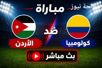 شاهد عبر "صراحة نيوز" مواجهة النشامى وكولومبيا (بث مباشر - تحديث) 1 -0 لكوليمبيا الشوط الاول