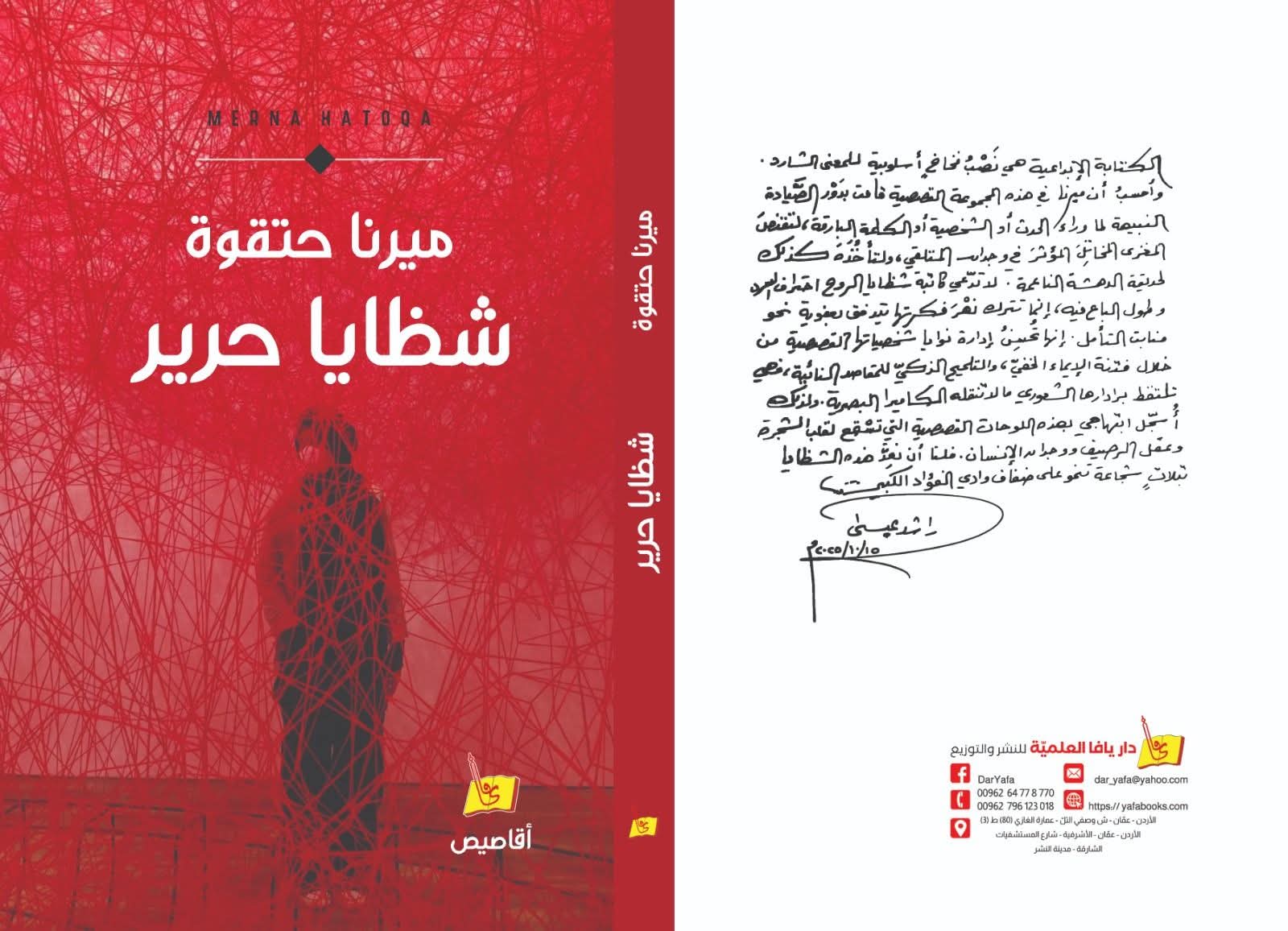 "قريبا حفل اشهار المجموعة القصصية (شظايا حرير) للكاتبة ميرنا حتقوة "