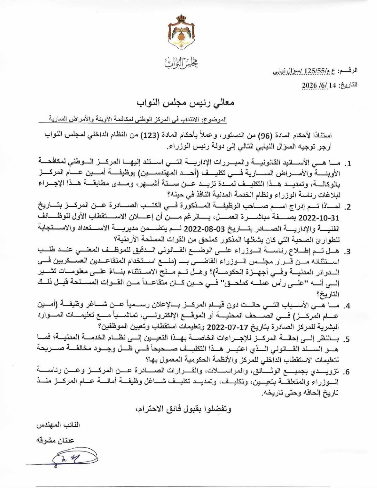 صورة حول : مشوقة يفتح ملف تعيين أمين عام مركز الأوبئة ويطالب الحكومة بكشف الوثائق مشوقة يفتح ملف تعيين أمين عام مركز الأوبئة ويطالب الحكومة بكشف الوثائق