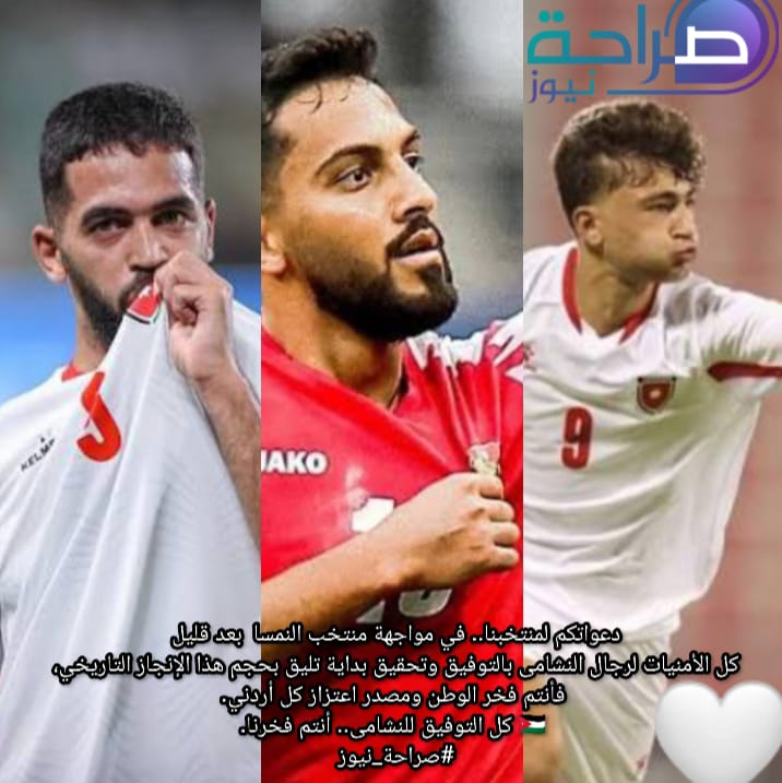 صورة حول : دعواتكم لمنتخبنا.. النشامى في أول ظهور تاريخي بكأس العالم دعواتكم لمنتخبنا.. النشامى في أول ظهور تاريخي بكأس العالم